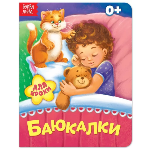 Книга картонная "Баюкалки", 10 стр.