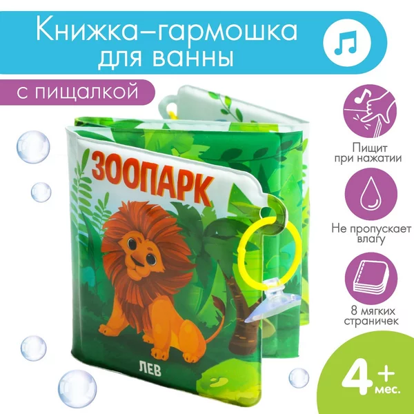 Книжка - гармошка для ванны на присосках "Зоопарк"