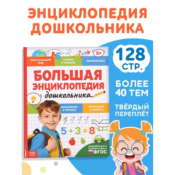 Книга для детей Большая Энциклопедия