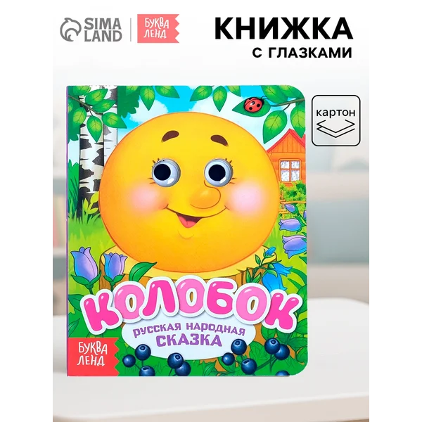 Книга картонная с глазками "Колобок", 10 стр.