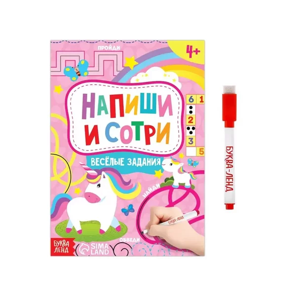 Книжка с маркером "Пиши-стирай. Весёлые задания", 12 стр.