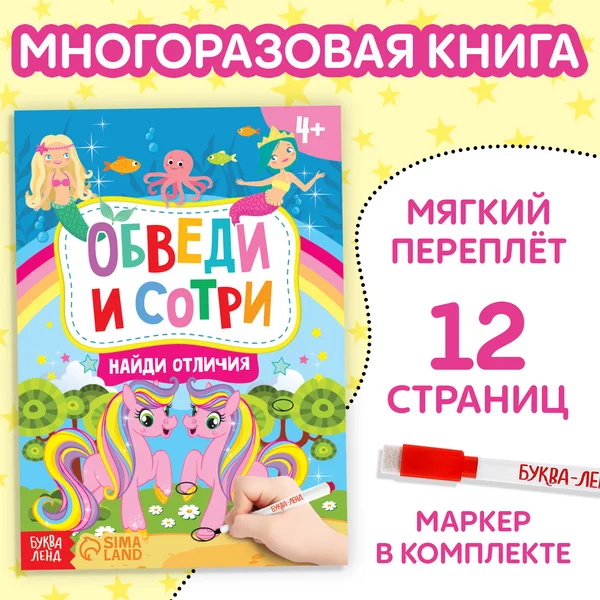 Книжка с маркером "Пиши-стирай. Найди отличия", 12 стр.