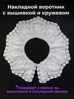 Накладной воротник на платье с вышивкой Bella Cinture 211611055 купить за 397 ₽ в интернет-магазине Wildberries