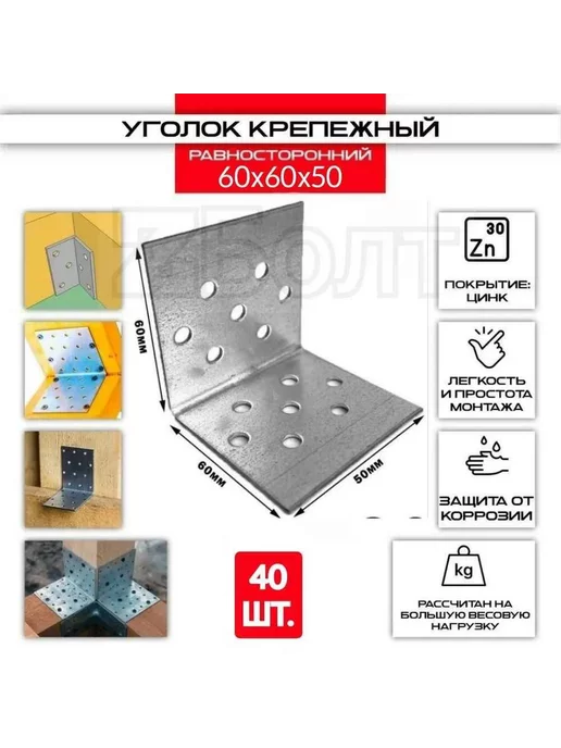 ZБОЛТ Уголок перфорированный, равносторонний 60х60х50 мм. 40 шт, 60x60x50 мм, 40 шт