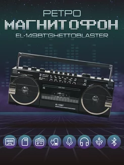 Ретро-магнитофон EL-149BT "Ghettoblaster", черный Ricatech 211612117 купить за 9 159 ₽ в интернет-магазине Wildberries