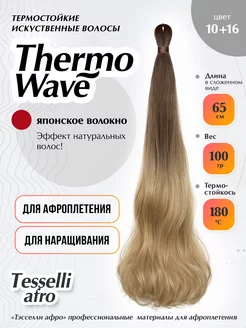 Thermo Wave омбре термоволокно для наращивания и плетения Tesselli Afro 211612219 купить за 873 ₽ в интернет-магазине Wildberries