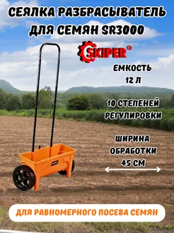 Разбрасыватель-сеялка для семян механическая SR3000 Skiper 211612804 купить за 3 014 ₽ в интернет‑магазине Wildberries