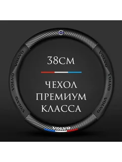 Спортивная оплетка-чехол на руль для автомобиля Volvo Rec... MyPads 211613213 купить за 1 579 ₽ в интернет-магазине Wildberries