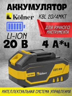 Аккумулятор для шуруповерта KBL 20 4MKT (Li-Ion) 4000 мАч KOLNER 211614052 купить за 2 481 ₽ в интернет-магазине Wildberries