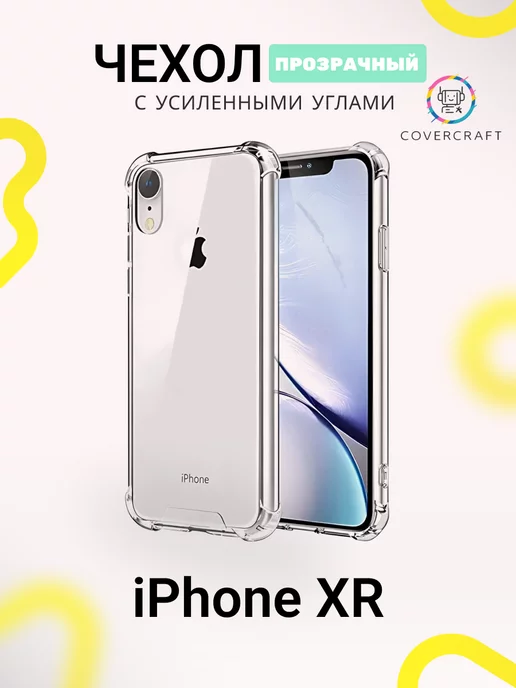 CoverCraft Чехол на iPhone XR противоударный для Айфон XR прозрачный