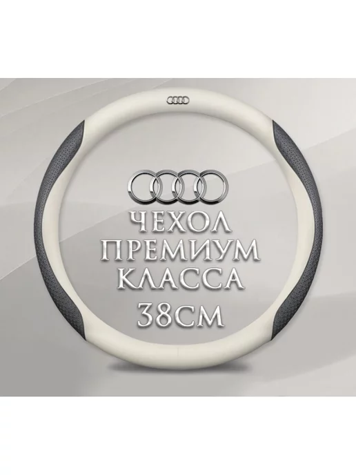 MyPads Оплетка-чехол на руль для автомобиля Audi, Ауди A4L, A6L, белый, фото 2