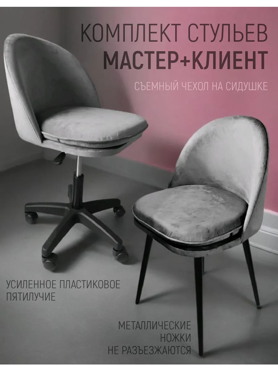 Стул для клиента и мастера