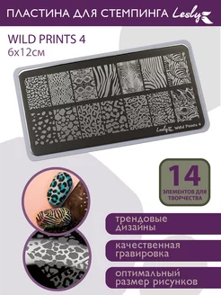 Пластина для стемпинга Wild Prints 4 6х12 см Lesly стемпинг 211621097 купить за 387 ₽ в интернет-магазине Wildberries