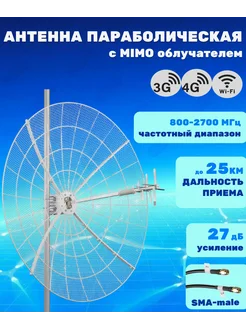 Антенна параболическая MIMO27Дб KNA27-800 2700P(SMA-male) KROKS 211621279 купить за 11 919 ₽ в интернет-магазине Wildberries