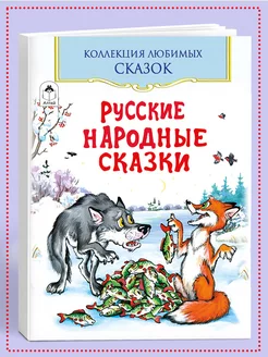 Книги для детей и малышей Русские народные сказки Алтей и Ко 211621772 купить за 248 ₽ в интернет-магазине Wildberries