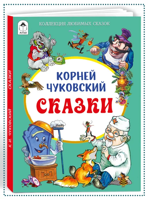 Алтей и Ко Корней Чуковский. Сборник. Детские сказки Внеклассное чтение