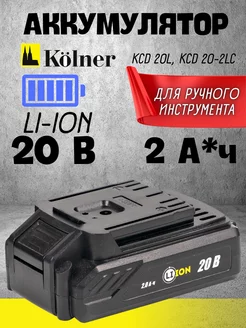 Аккумулятор-слайдер для шуруповерта 20В (Li-Ion) 2000 мАч KOLNER 211622437 купить за 1 501 ₽ в интернет-магазине Wildberries