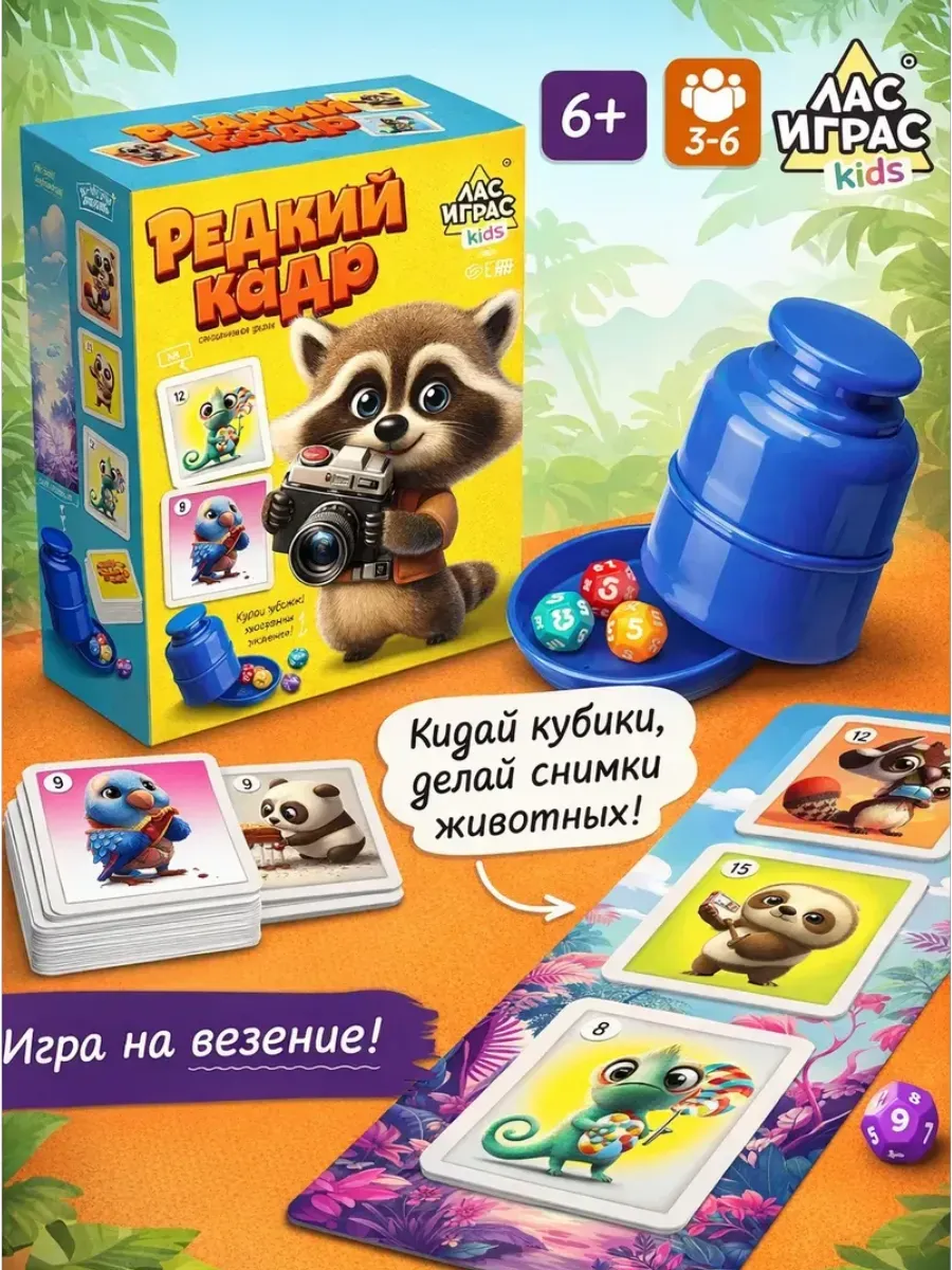 Настольная игра для детей на везение Редкий кадр с кубиками
