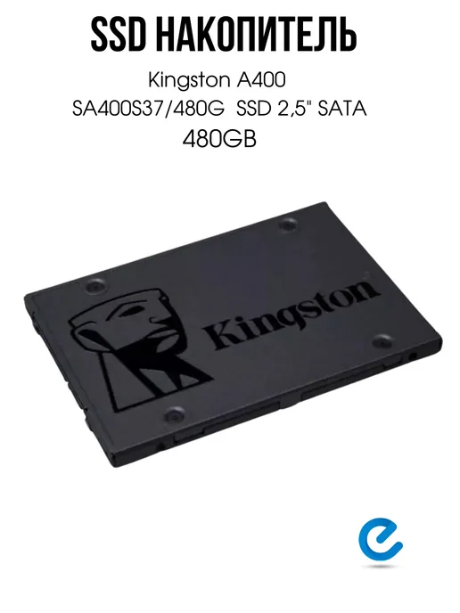 Kingston Диск SSD для ноутбука и компьютера SA400S37 480G 480 ГБ, 480 г, 480 ГБ