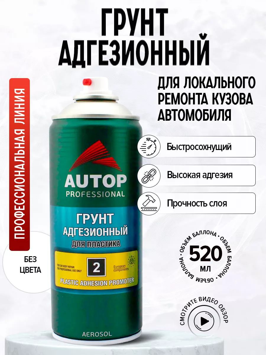 AP002 Грунт Адгезионный для Пластика Прозрачный, 520мл
