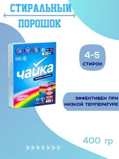 Стиральный порошок для цветного белья автомат 400 г Чайка 211623854 купить за 107 ₽ в интернет-магазине Wildberries