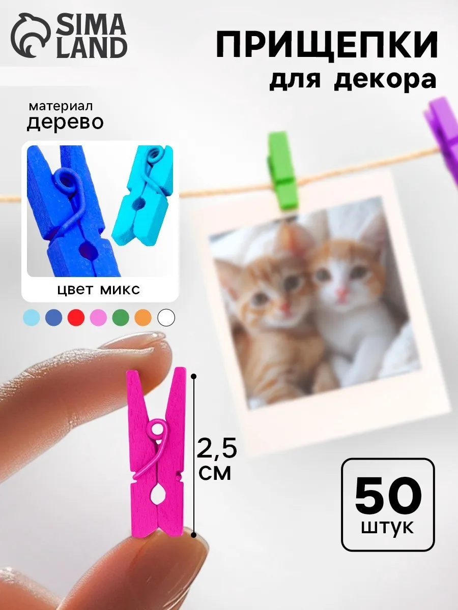 Прищепки для декора "Классика", 50 шт., МИКС
