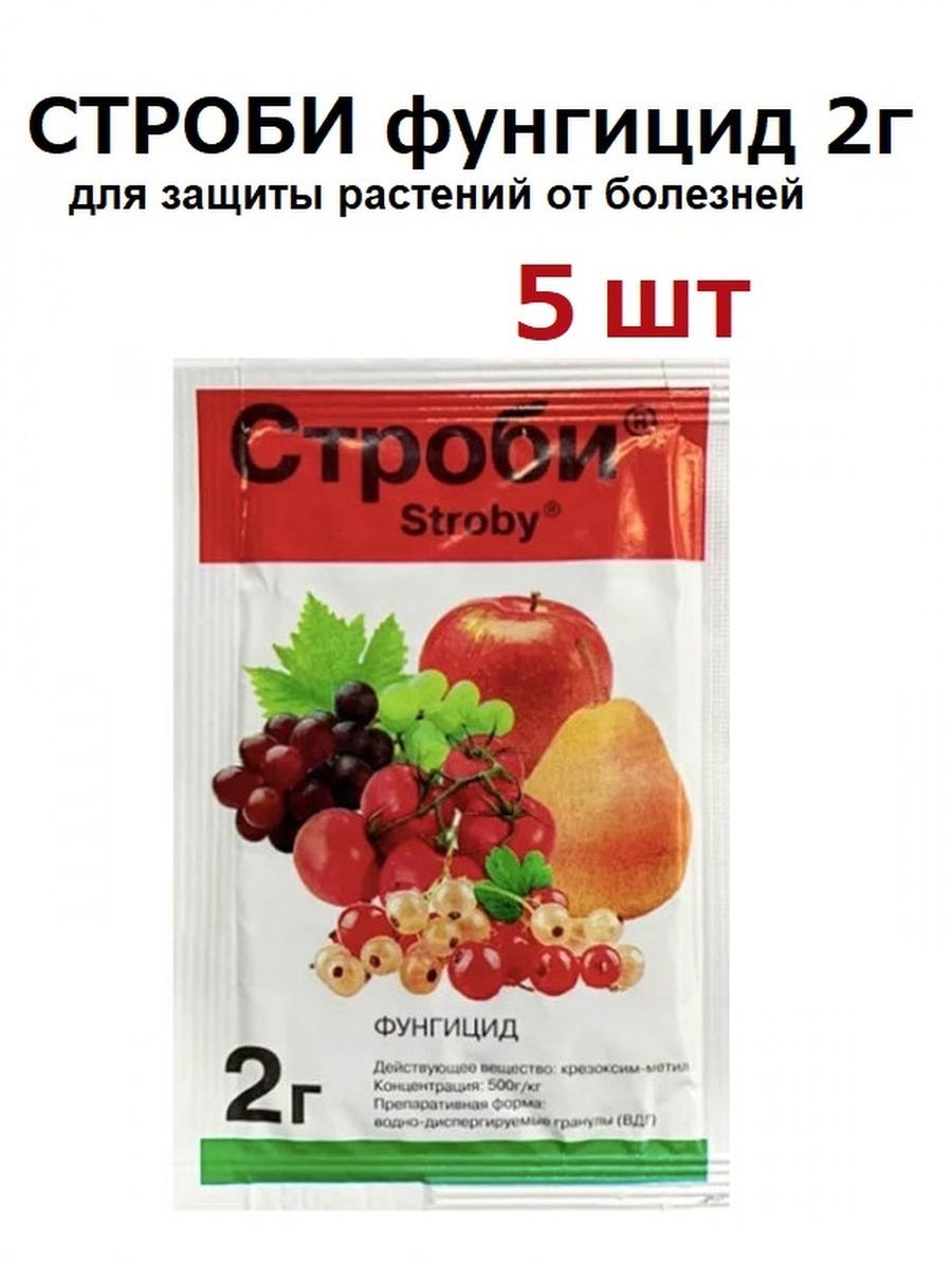 Строби фунгицид срок ожидания. Строби 2гр. Строби 2гр. (От болезней) бр х40/400. Строби фунгицид. Строби BASF.