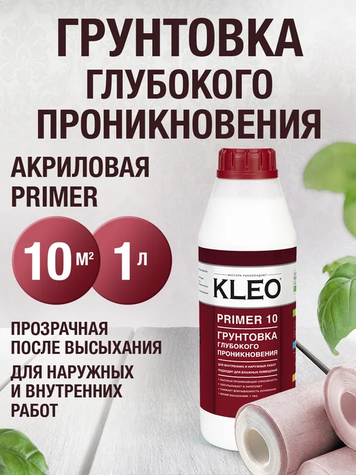 KLEO Грунтовка акриловая глубокого проникновения для стен 1л, 1 л