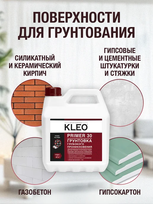 KLEO Грунтовка акриловая глубокого проникновения для стен 1л, 3 л, фото 5