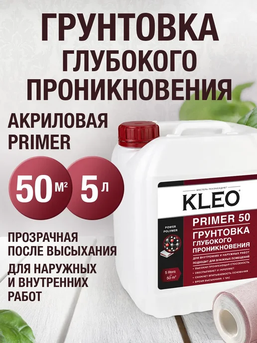 KLEO Грунтовка акриловая глубокого проникновения для стен 1л, 5 л