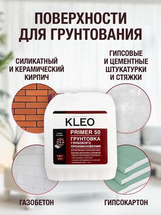 KLEO Грунтовка акриловая глубокого проникновения для стен 1л, 5 л, фото 5