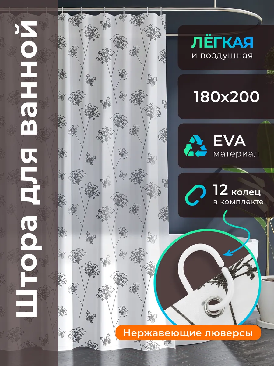 Штора для ванной комнаты 180х200