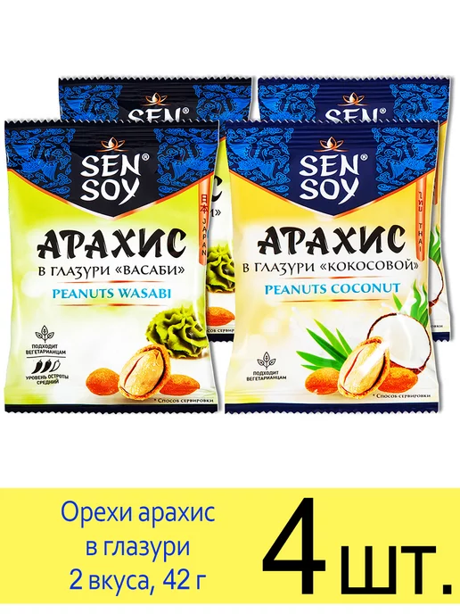 Sen Soy Premium Орехи арахис в глазури набор 2 вкуса ВАСАБИ и КОКОС, 42 г, 42 г