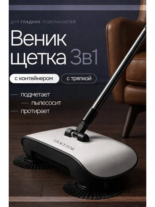 Grace Star Щетка для уборки пола вращающаяся, веник с совком, черный