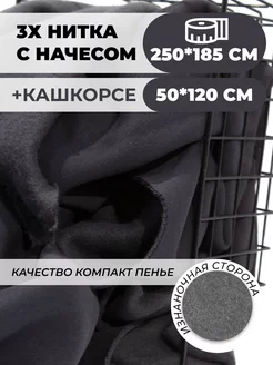 Ткань футер с начесом 2,5м и кашкорсе SUNTEKS 211629473 купить за 2 133 ₽ в интернет-магазине Wildberries