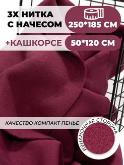 Ткань футер с начесом 2,5м и кашкорсе SUNTEKS 211629480 купить за 2 418 ₽ в интернет-магазине Wildberries