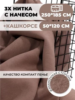 Ткань футер с начесом 2,5м и кашкорсе SUNTEKS 211629482 купить за 2 352 ₽ в интернет-магазине Wildberries