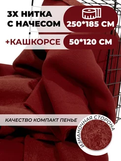 Ткань футер с начесом 2,5м и кашкорсе SUNTEKS 211629483 купить за 2 078 ₽ в интернет-магазине Wildberries