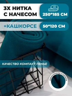 Ткань футер с начесом 2,5м и кашкорсе SUNTEKS 211629486 купить за 2 078 ₽ в интернет-магазине Wildberries