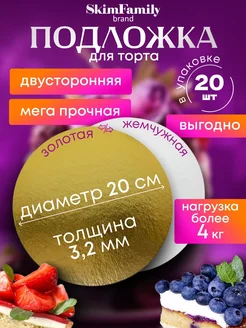 Подложка для торта 20 см усиленная 3,2мм 20 шт Skim Family 211630016 купить за 499 ₽ в интернет-магазине Wildberries