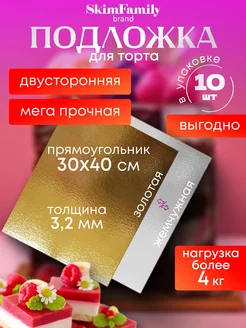 Подложка для торта 30x40 см усиленная 3,2мм 10 шт Skim Family 211630026 купить за 604 ₽ в интернет-магазине Wildberries