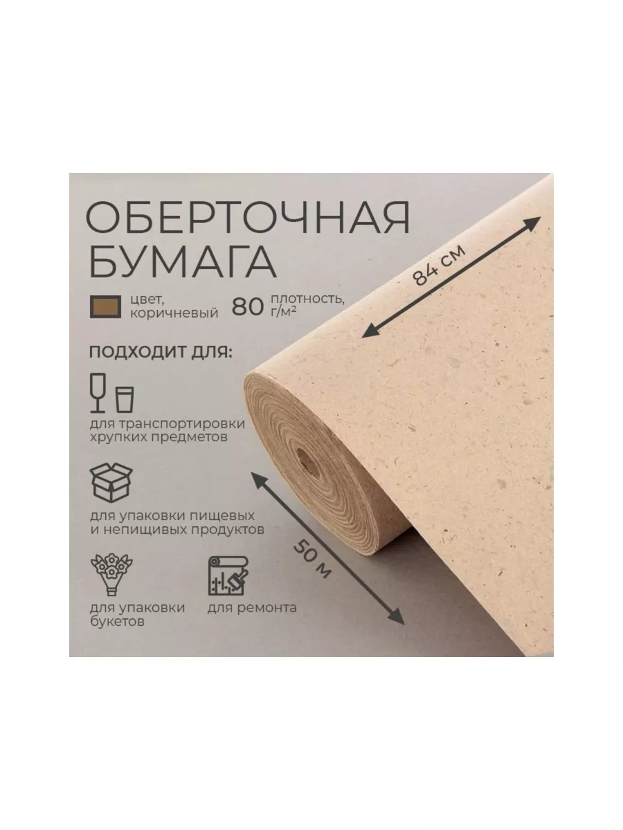 Бумага оберточная, марка "Е" 0,84 х 50 м, 80 г м