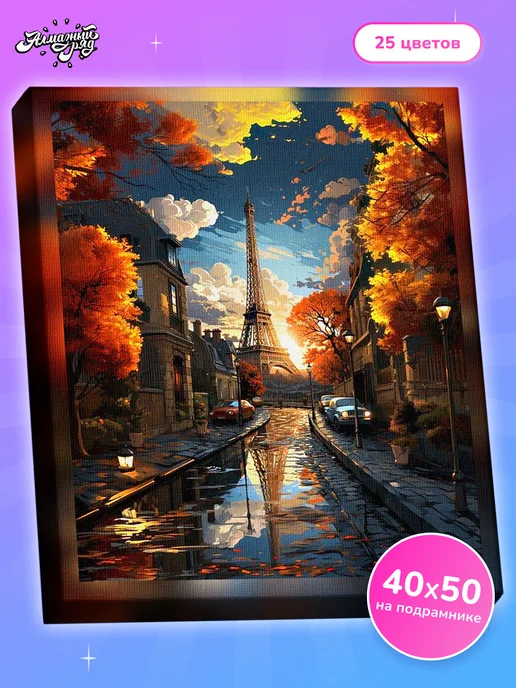 Алмазныи ряд Алмазная мозаика на подрамнике 40x50 см Париж, 40x50 см