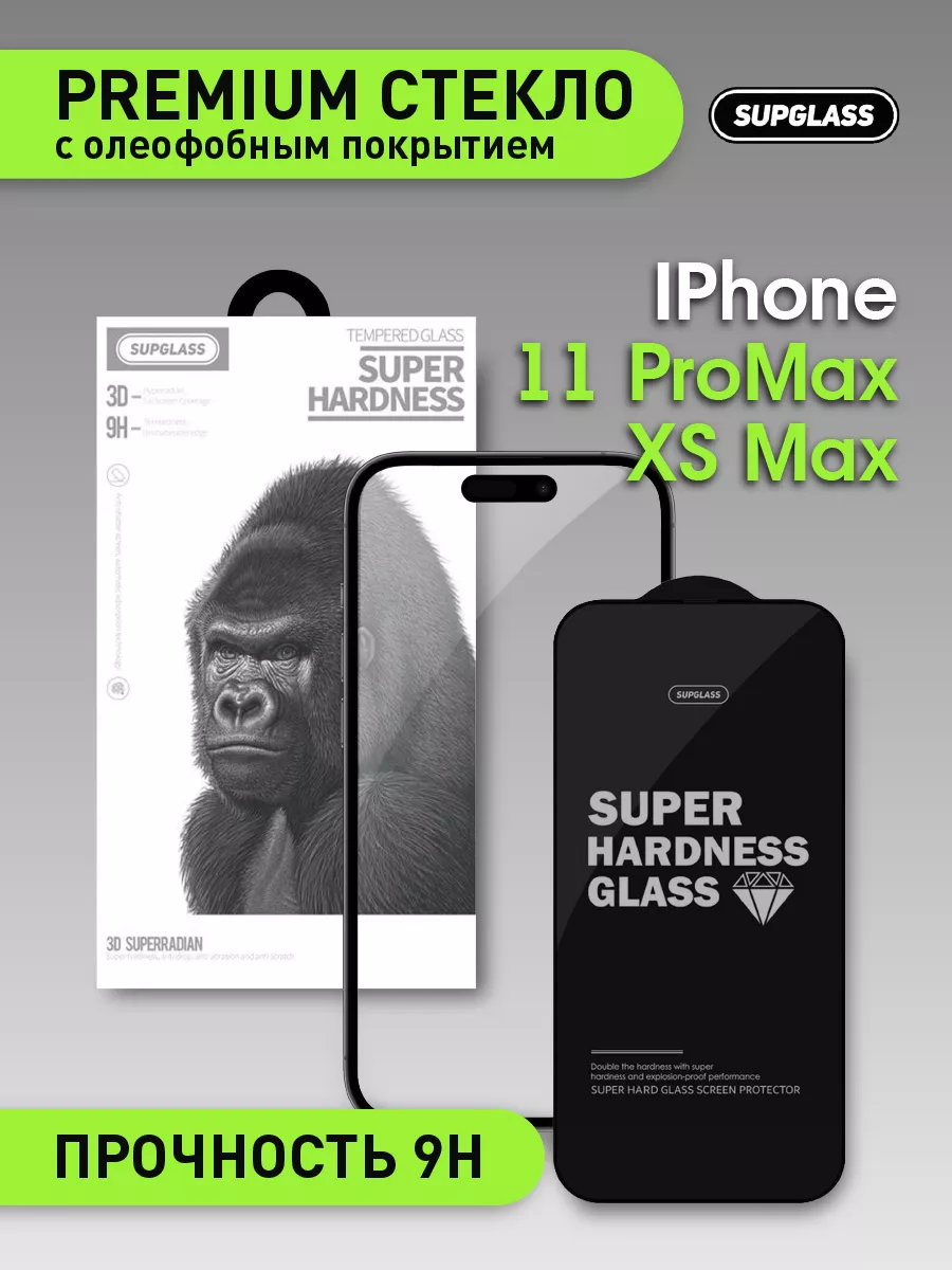 Защитное стекло на Apple iPhone 11 Pro Max , XS Max