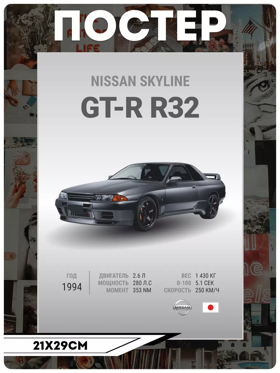 Постеры на стену Авто Nissan Skyline GT-R R32 KRASNIKOVA 211630966