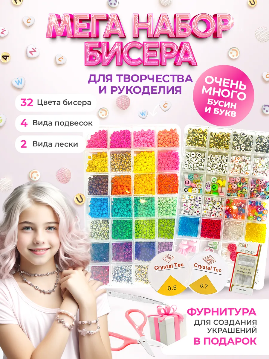Набор бисера для девочек...