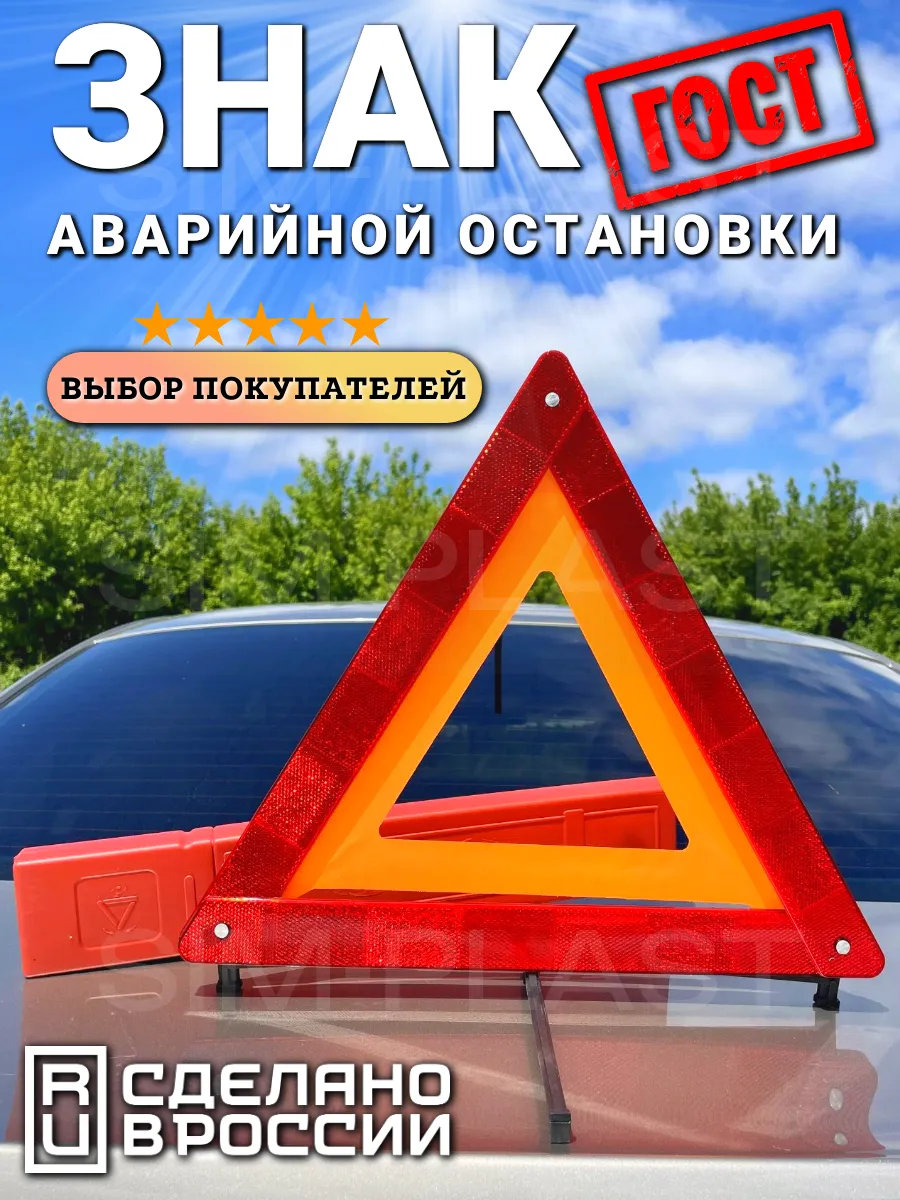 Знак аварийной остановки с пластиковыми ножками 1шт