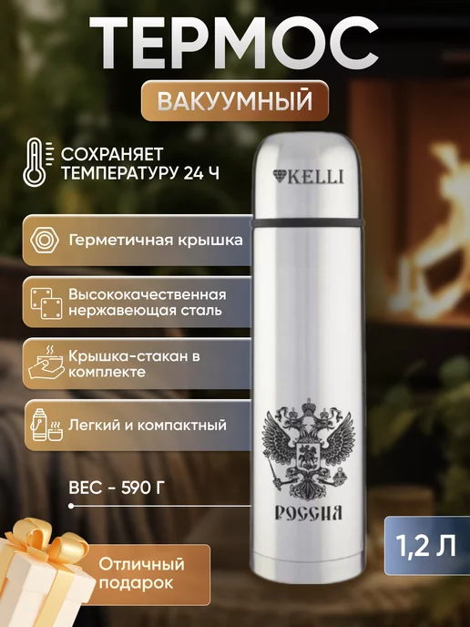 KELLI Термос для чая 1.2 литра, серый