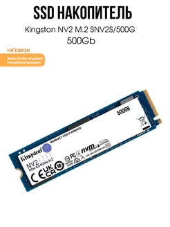 SSD для ноутбука жесткий диск M.2 2TB 500Gb [SNV2S/500G] KINGSTON 211633929 купить за 5 325 ₽ в интернет-магазине Wildberries