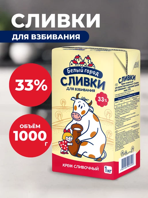 Белый город Сливки 33% для взбивания 1 литр, белый
